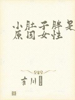 小肚子胖是什么原因女性