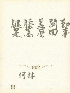 腿膝盖关节疼肿是怎么回事