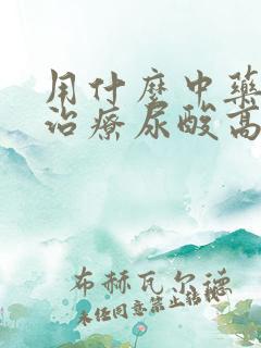 用什么中药可以治疗尿酸高