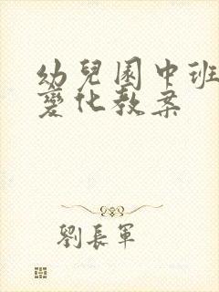 幼儿园中班我的变化教案