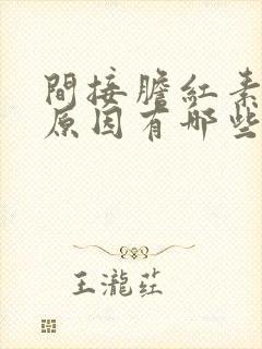 间接胆红素高的原因有哪些