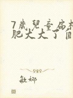 7岁儿童扁桃体肥大大了自己会萎缩吗