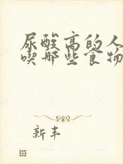 尿酸高的人可以吃哪些食物