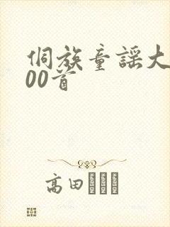 侗族童谣大全100首