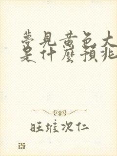 梦见黄色大蟒蛇是什么预兆 女性解梦