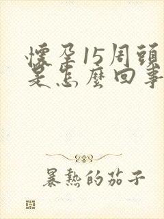怀孕15周头晕是怎么回事
