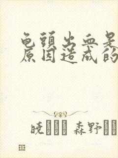 龟头出血是什么原因造成的