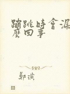 蹦跳时会漏尿怎么回事