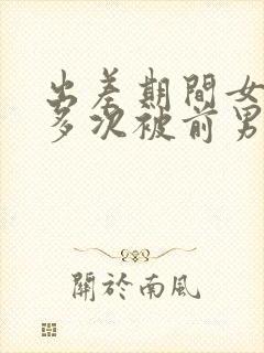 出差期间女朋友多次被前男友欺负