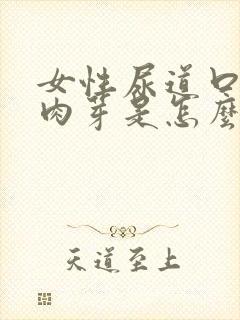 女性尿道口长了肉芽是怎么回事