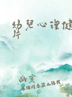 幼儿心理健康图片