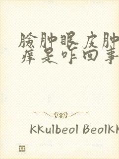 脸肿眼皮肿脸红痒是咋回事