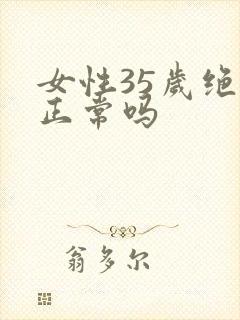 女性35岁绝经正常吗
