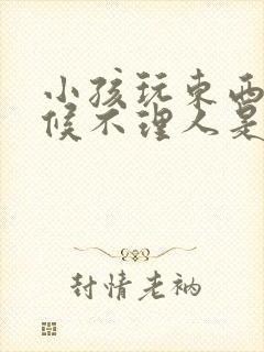 小孩玩东西的时候不理人是自闭症吗