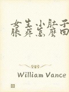 女生小肚子下坠胀疼怎么回事