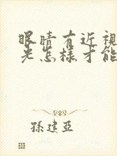 眼睛有近视和散光怎样才能恢复正常