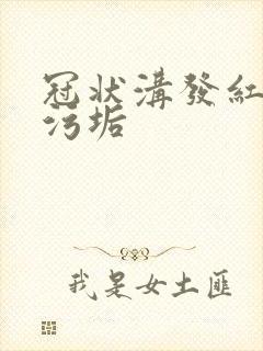 冠状沟发红白色污垢