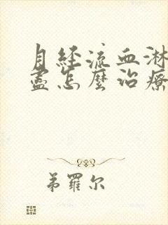 月经流血淋漓不尽怎么治疗