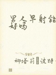 男人早射能够治好吗