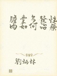 胆囊多发性囊息肉如何治疗