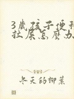 3岁孩子便秘不拉屎怎么办