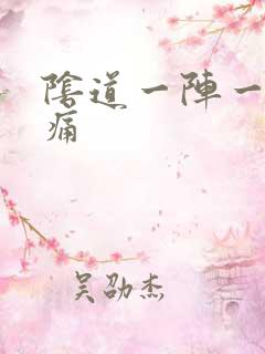 阴道一阵一阵刺痛