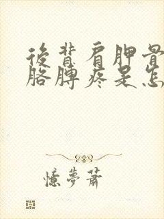 后背肩胛骨连着胳膊疼是怎么回事