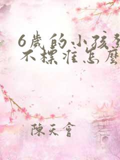 6岁的小孩发音不标准怎么办