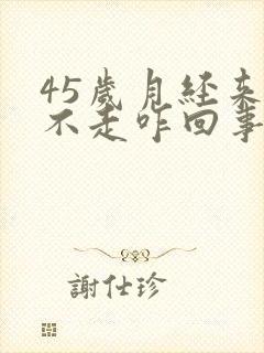 45岁月经来了不走咋回事呀