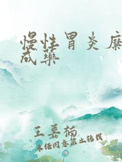 慢性胃炎糜烂中成药