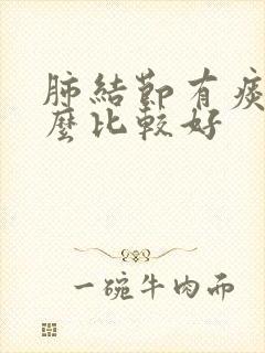 肺结节有痰吃什么比较好