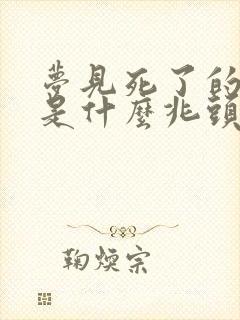 梦见死了的亲人是什么兆头周公解梦