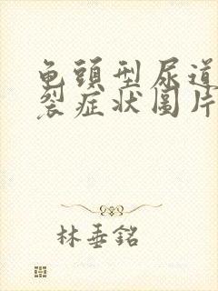 龟头型尿道口下裂症状图片