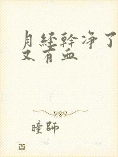 月经干净了几天又有血