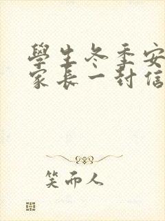 学生冬季安全致家长一封信