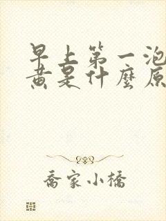 早上第一泡尿很黄是什么原因