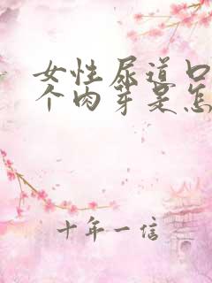 女性尿道口长了个肉芽是怎么回事