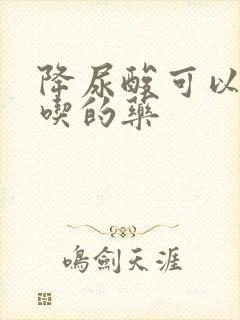 降尿酸可以长期吃的药