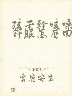 孩子干咳嗓子不舒服怎么回事