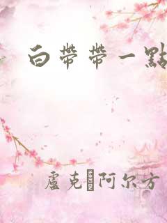 白带带一点血丝