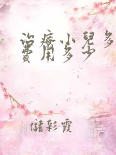 治疗小儿多动症费用多少