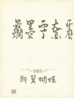 最里面大牙坏了烂空了怎么办