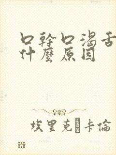 口干口渴舌燥是什么原因