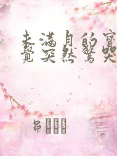 未满月的宝宝睡觉突然惊哭