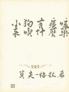 小狗有痰咳不出来吃什么药