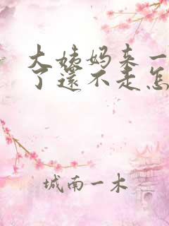 大姨妈来一个月了还不走怎么办