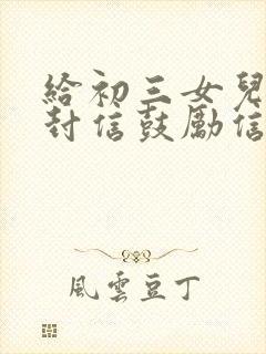 给初三女儿的一封信鼓励信