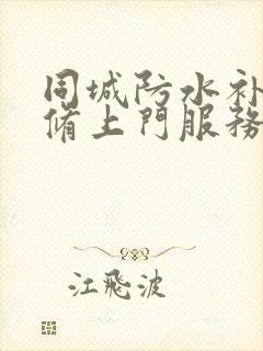 同城防水补漏维修上门服务