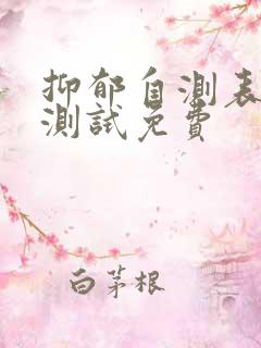 抑郁自测表在线测试免费