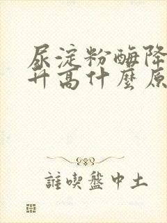 尿淀粉酶降了又升高什么原因